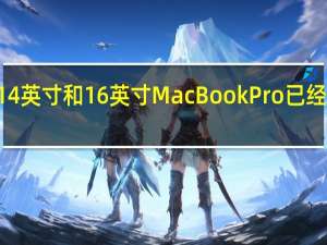 苹果最新的14英寸和16英寸MacBook Pro已经移除了Touch Bar