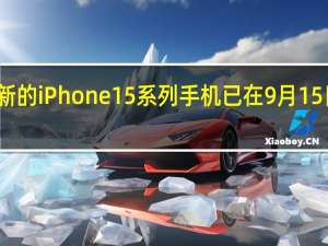 苹果最新的iPhone15系列手机已在9月15日晚开启预订