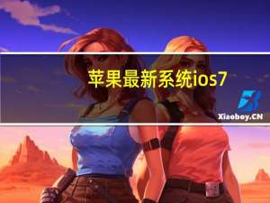苹果最新系统ios7（苹果更新IOS7及怎么更新）