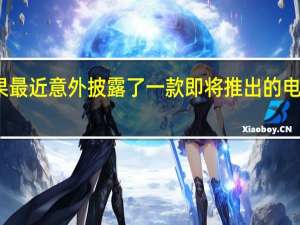 苹果最近意外披露了一款即将推出的电源适配器