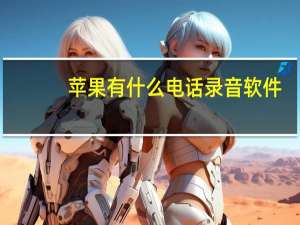 苹果有什么电话录音软件（苹果可以电话录音的软件(苹果手机电话录音软件推荐)）