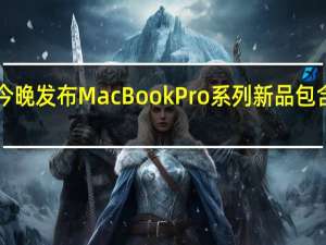 苹果有可能会在今晚发布MacBookPro系列新品包含14和16英寸两种尺寸