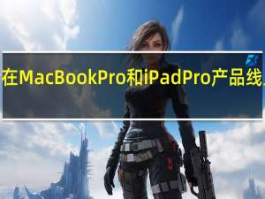 苹果未来会在MacBookPro和iPadPro产品线上应用OLED屏幕