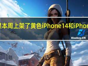 苹果本周上架了黄色iPhone14和iPhone14Plus