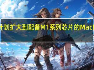 苹果本周将其自助维修计划扩大到配备M1系列芯片的MacBookAir和MacBookPro机型