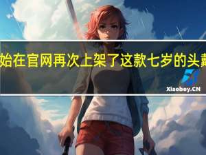 苹果本周开始在官网再次上架了这款七岁的头戴式无线蓝牙耳机