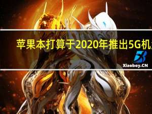 苹果本打算于2020年推出5G机型