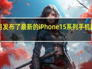 苹果本月发布了最新的iPhone15系列手机起售价5999元