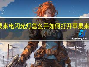 苹果来电闪光灯怎么开 如何打开苹果来电闪光灯
