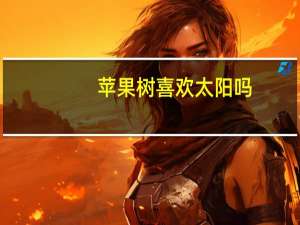 苹果树喜欢太阳吗