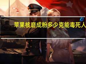 苹果核磨成粉多少克能毒死人（苹果核）