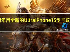 苹果正准备明年用全新的UltraiPhone15型号取代ProMaxiPhone
