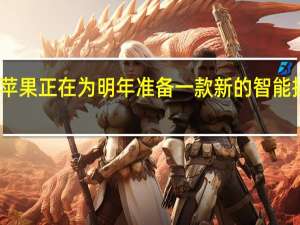 苹果正在为明年准备一款新的智能扬声器