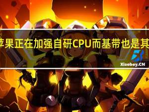 苹果正在加强自研CPU而基带也是其中一环