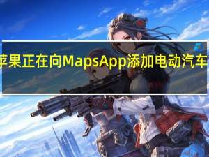 苹果正在向Maps App添加电动汽车的路线