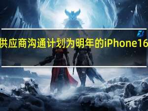 苹果正在和多家供应商沟通计划为明年的iPhone16Pro全系升级长焦镜头