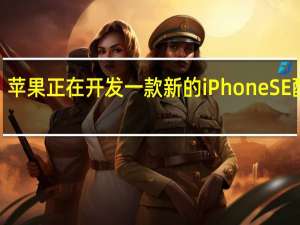 苹果正在开发一款新的iPhone SE 配备6.1英寸OLED屏幕