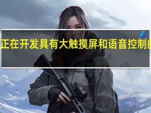 苹果正在开发具有大触摸屏和语音控制的智能冰箱
