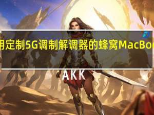 苹果正在开发采用定制5G调制解调器的蜂窝MacBook以减少对高通的依赖