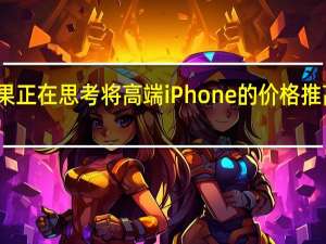 苹果正在思考将高端iPhone的价格推高的方法