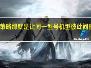 苹果正在改进策略那就是让同一型号机型彼此间的配置差距拉的更大