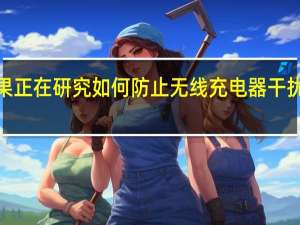 苹果正在研究如何防止无线充电器干扰CarKey