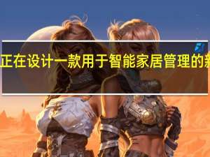 苹果正在设计一款用于智能家居管理的新型显示屏