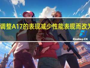 苹果正在调整A17的表现减少性能表现而改为对续航的追求