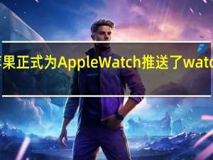 苹果正式为AppleWatch推送了watchOS10.1正式版本的更新