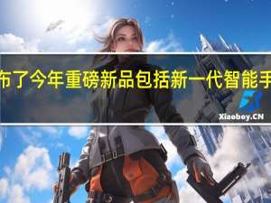 苹果正式发布了今年重磅新品包括新一代智能手机iPhone15系列