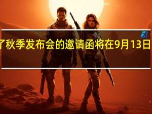 苹果正式发布了秋季发布会的邀请函将在9月13日凌晨一点召开发布会