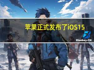 苹果正式发布了iOS15.6更新并且希望所有iPhone用户去升级