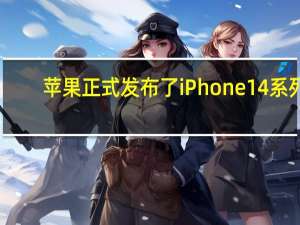 苹果正式发布了iPhone14系列