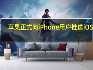 苹果正式向iPhone用户推送iOS17.1.1正式版更新内部版本号21B91