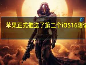 苹果正式推送了第二个iOS16测试版