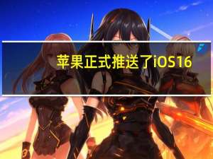 苹果正式推送了iOS16.1Beta2开发者测试版