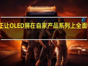 苹果正让OLED屏在自家产品系列上全面铺开的节奏