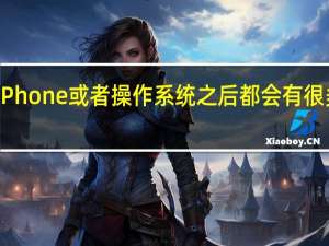 苹果每次发布新iPhone或者操作系统之后都会有很多人抱怨电池续航问题