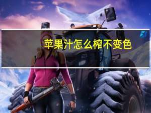 苹果汁怎么榨不变色