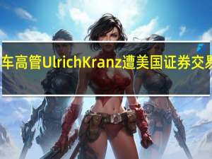 苹果汽车高管Ulrich Kranz遭美国证券交易委员会起诉