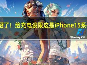 苹果没啥招了！给充电设限 这是iPhone 15系列最迷惑的功能