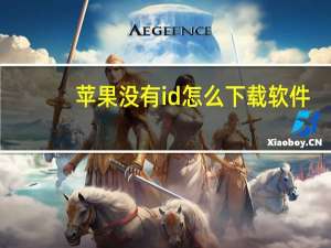 苹果没有id怎么下载软件