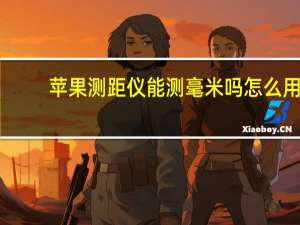 苹果测距仪能测毫米吗怎么用（苹果测距仪能测毫米吗）