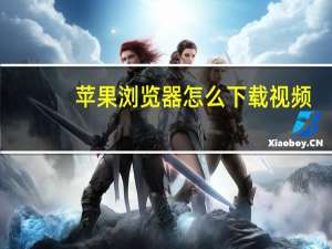 苹果浏览器怎么下载视频