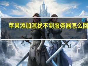 苹果添加源找不到服务器怎么回事（iphone添加源）