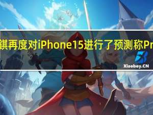 苹果爆料大神郭明錤再度对iPhone15进行了预测称Pro版将完全取消物理按键