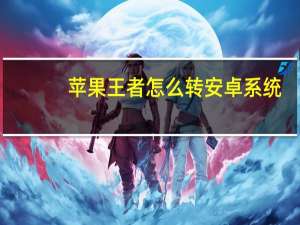 苹果王者怎么转安卓系统