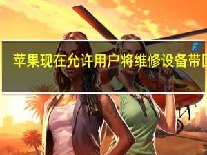 苹果现在允许用户将维修设备带回家