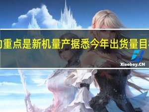 苹果现在的重点是新机量产据悉今年出货量目标约为9000万部