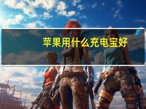 苹果用什么充电宝好